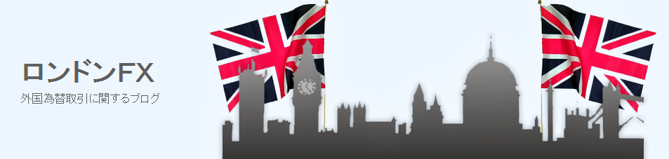 ロンドンFX外国為替取引に関するブログ